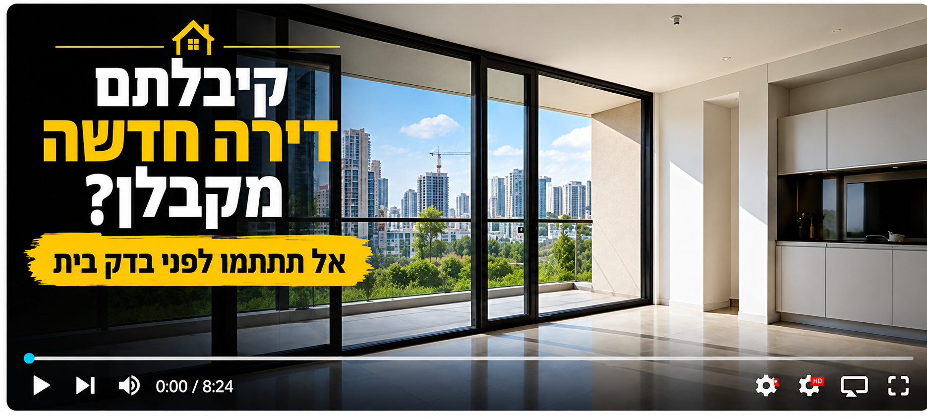 קיבלתם דירה חדשה מקבלן? אל תחתמו לפני בדק בית