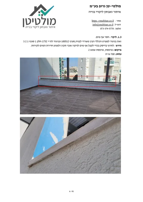 עמוד מתוך דו״ח בדק בית Multitan: תיאור ליקוי, מיקום ותצלומים מסומנים