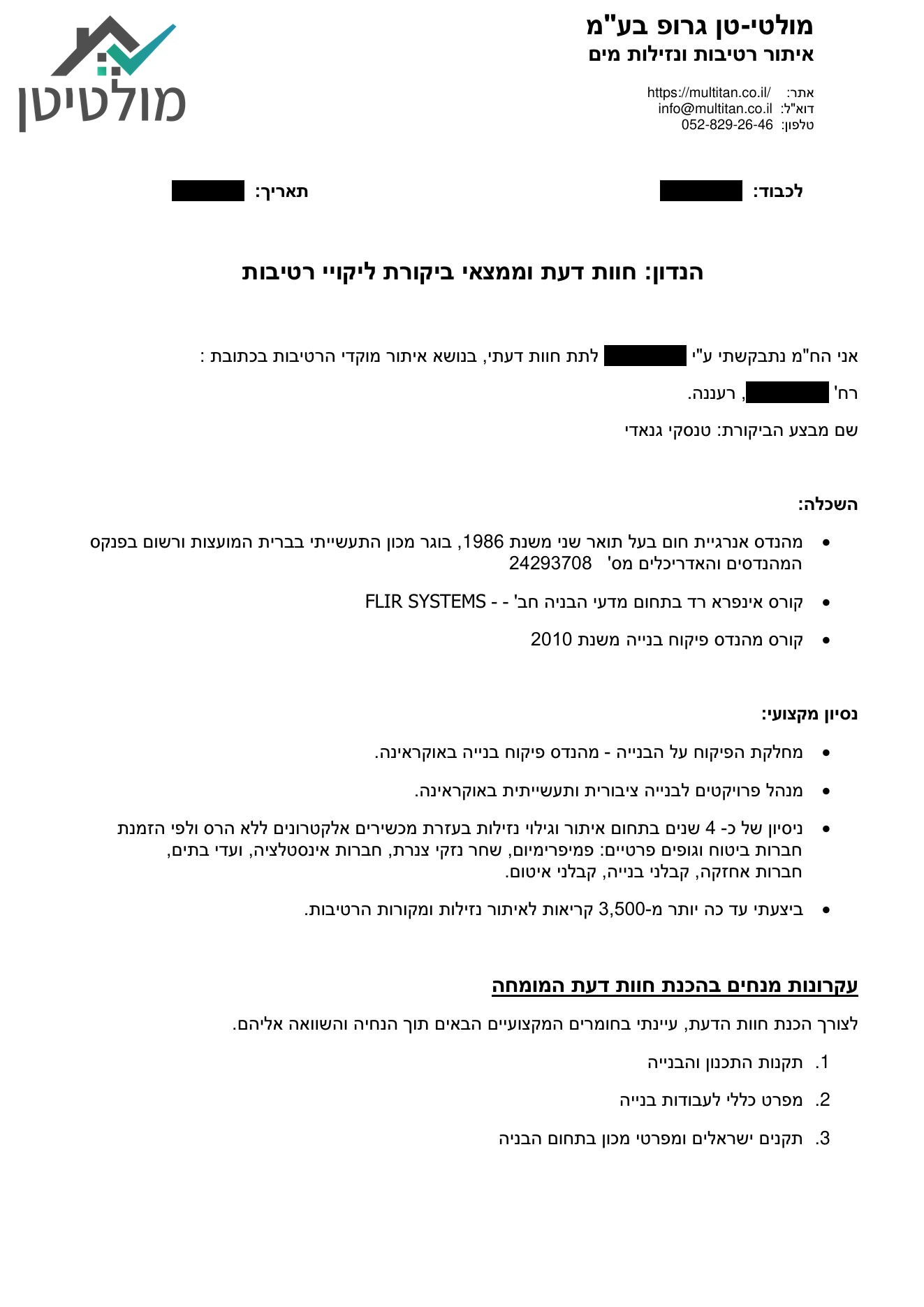 דוגמה לדוח איתור נזילות – עמוד שער